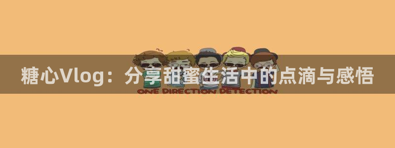 安安糖心vlog:糖心Vlog:分享甜蜜生活中的点滴与感悟