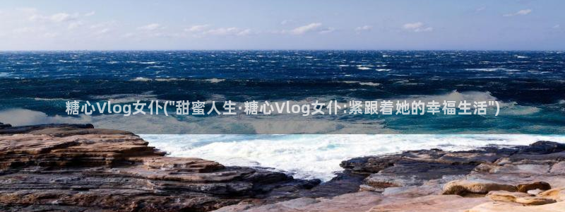 糖心vlog官方账号：糖心Vlog女仆(\