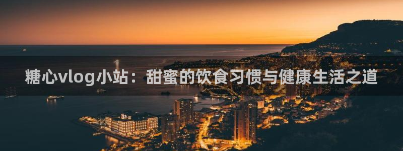 糖心vlog樱桃:糖心vlog小站:甜蜜的饮食习惯与健康生活之道