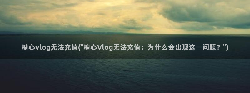 糖心唐伯虎vlog照片：糖心vlog无法