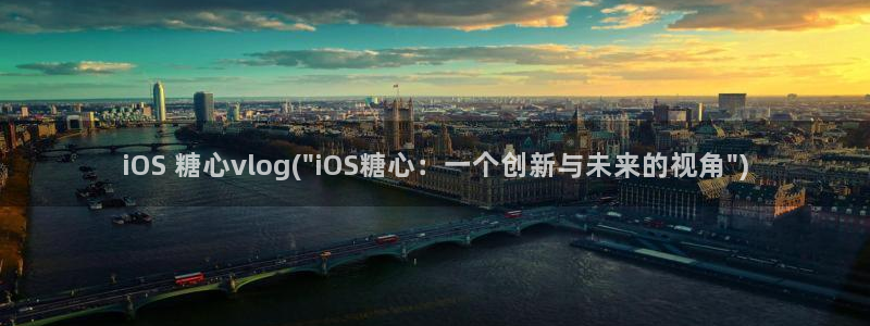 糖心vlog看什么：iOS 糖心vlog(\