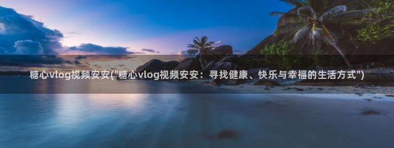 糖心vlog哪个漂亮