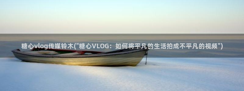 糖心vlog全集：糖心vlog传媒铃木(