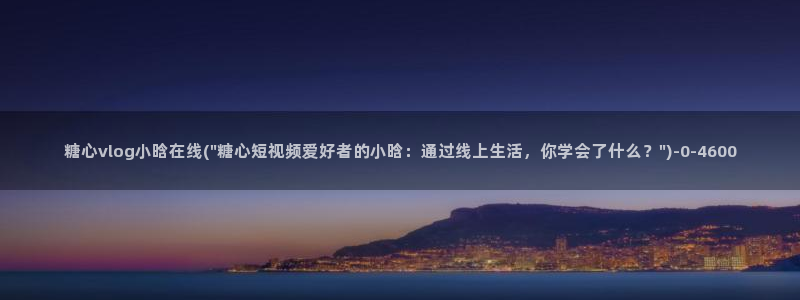 糖心vlog情人：糖心vlog小晗在线(