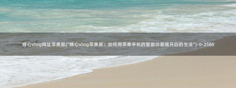 心糖vlog怎么报名：糖心vlog网址苹果版(\