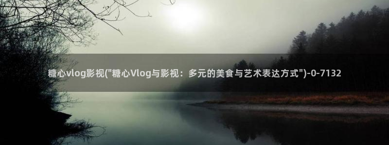 唐糖心Vlog：糖心vlog影视(\