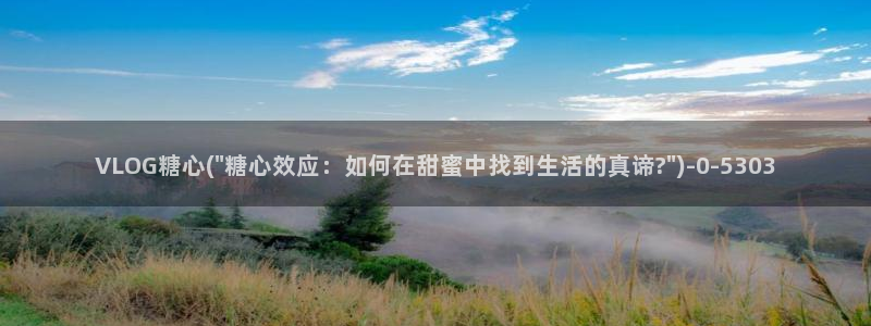 妮妮糖vlog糖心:VLOG糖心(\