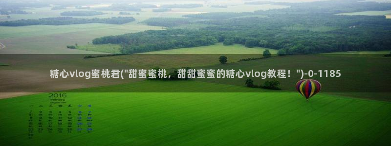 糖心vlog下载：糖心vlog蜜桃君(\