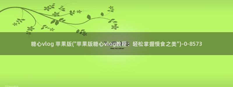 糖心vlog女主播名字