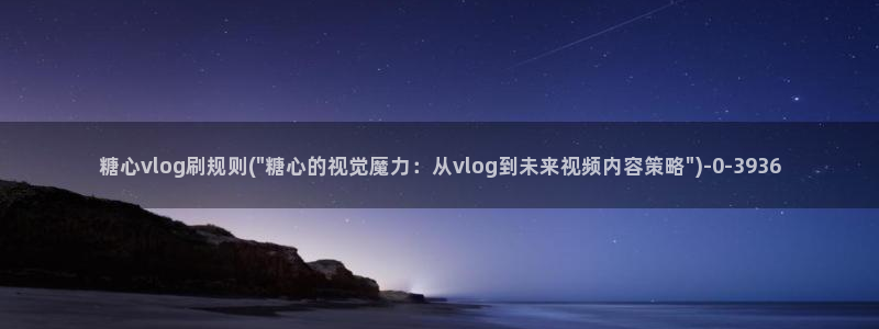 糖心vlog网站App