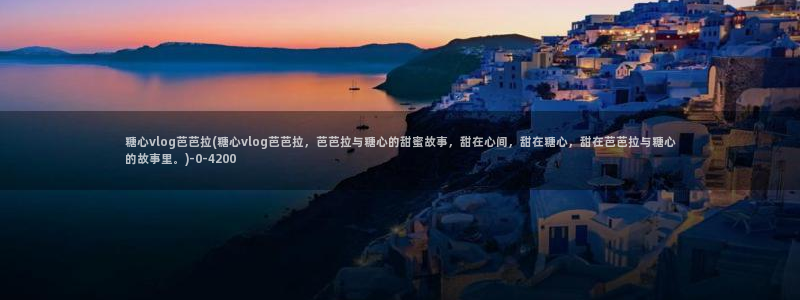 糖心vlog老司机导航