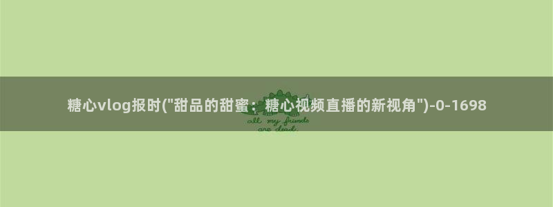 安安糖心vlog视频