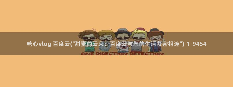 糖心vlog污APP：糖心vlog 百度云(\