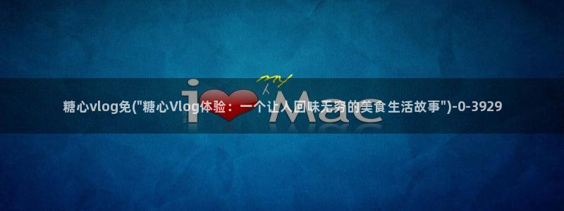 糖心vlog所有演员：糖心vlog免(\