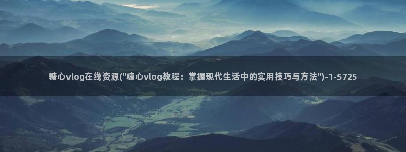 糖心vlog成人ios:糖心vlog在线