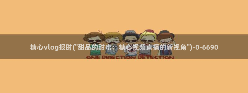 糖心vlog旗袍女郎:糖心vlog报时(