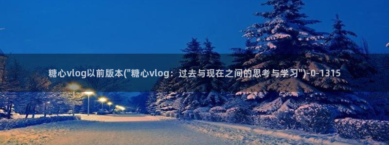 糖心vlog正版下载:糖心vlog以前版