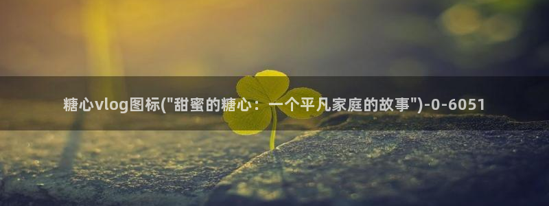 糖心vlog没有线路:糖心vlog图标(