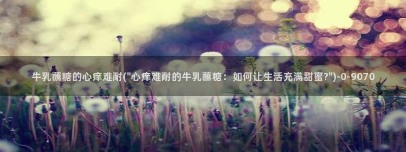 糖心vlog是什么：牛乳蘸糖的心痒难耐(\