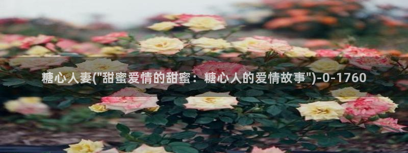 心糖vlog日常：糖心人妻(\