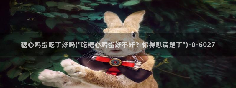 糖心vlogo：糖心鸡蛋吃了好吗(\