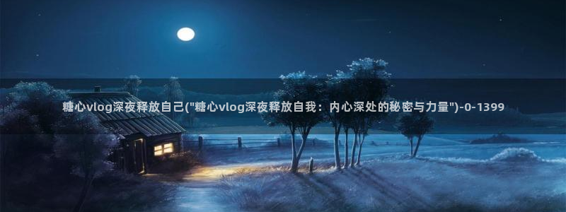 糖心vlog破解版网址：糖心vlog深夜释放自己(\