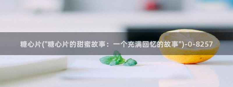 创可贴糖心vlog在线观看免费：糖心片(\
