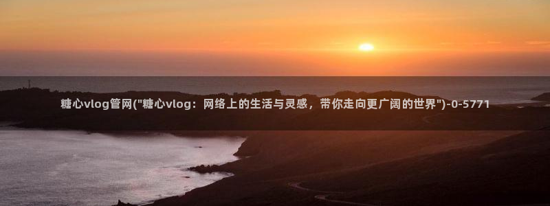 糖心vlog.com：糖心vlog管网(\