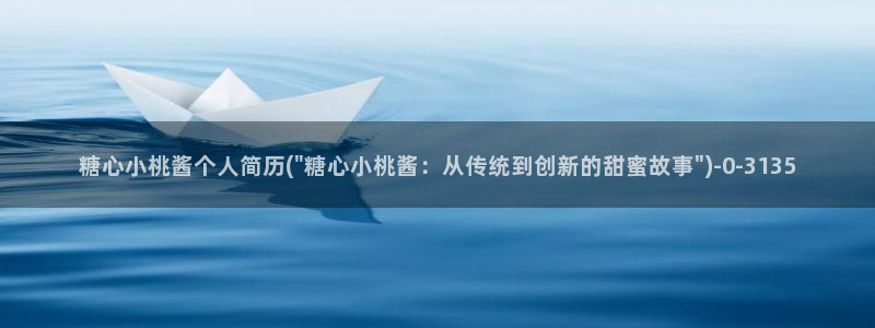 糖心vlog视频免费：糖心小桃酱个人简历(\