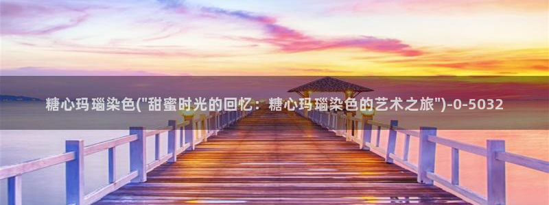 糖心少女vlog观看：糖心玛瑙染色(\