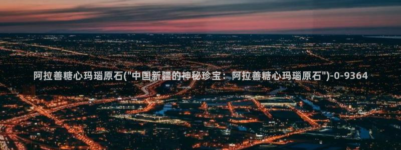糖心少女vlog孤独的生日：阿拉善糖心玛瑙原石(\