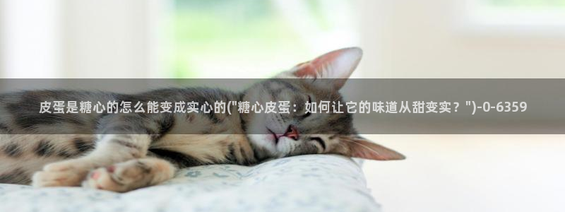 糖心vlog小巨：皮蛋是糖心的怎么能变成实心的(\