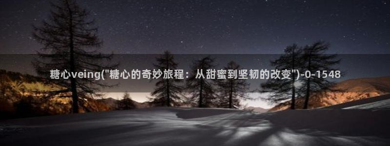 糖心vlog中国区：糖心veing(\