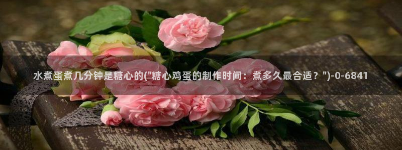 糖心vlog在线免费看：水煮蛋煮几分钟是糖心的(\