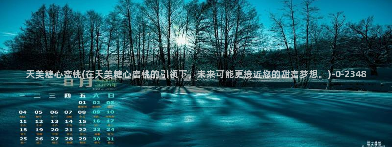 糖心vlog解锁版的功能介绍：天美糖心蜜桃(在天美糖心蜜桃的引领下，未来可能更接近您的甜蜜梦想。)