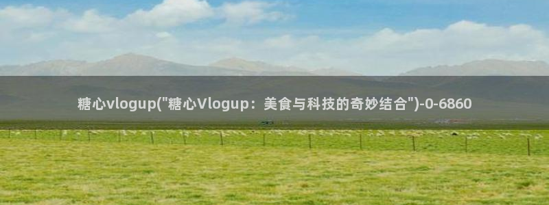 糖心vlog美女：糖心vlogup(\
