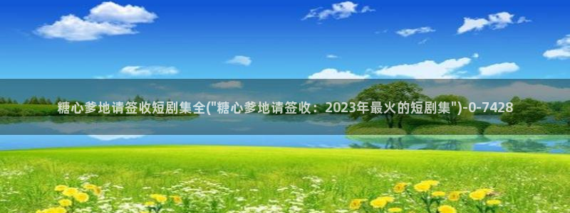 糖心vlog女郎：糖心爹地请签收短剧集全(\