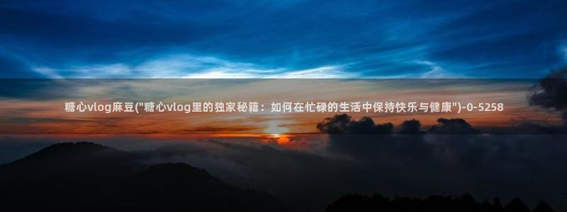 糖心vlog多乙