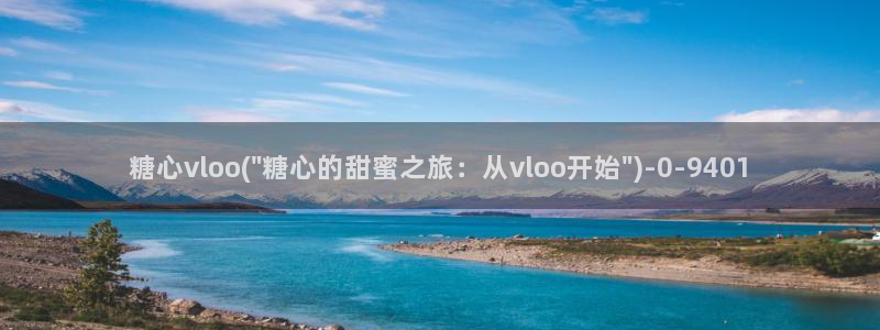 糖心vlog2026
