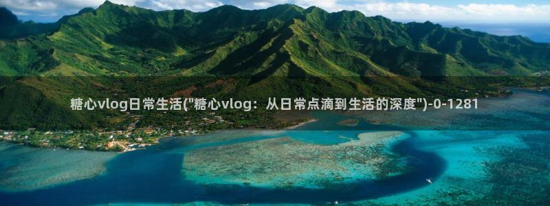 糖心vlog最新网站入口