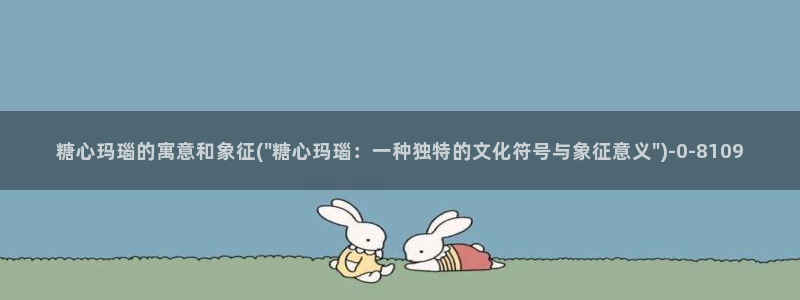 tx糖心vlog