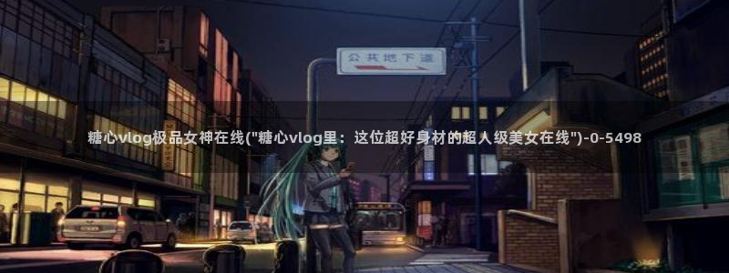 糖心vlog最新下载