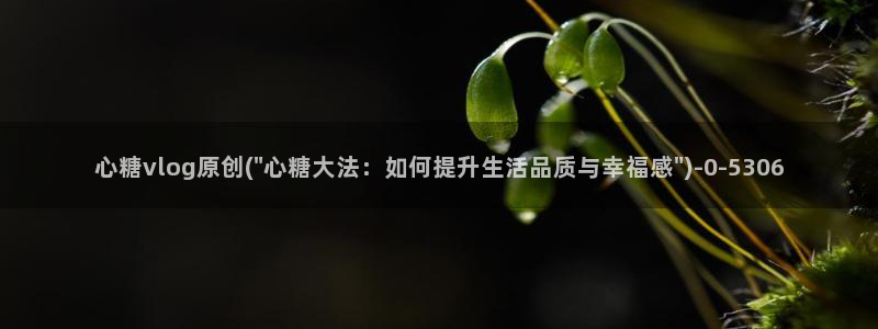 可以看糖心vlog的软件：心糖vlog原创(\