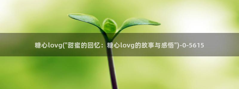 糖心vlog官方版
