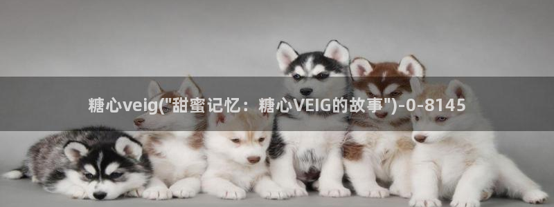 糖心vlog精产国品免费老版：糖心veig(\