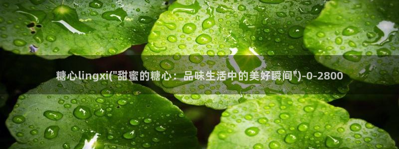 糖心vlog 冉冉学姐：糖心lingxi(\