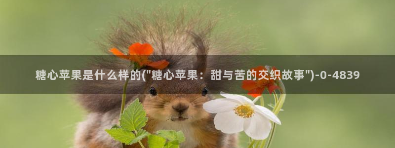 糖心vlog小妈：糖心苹果是什么样的(\