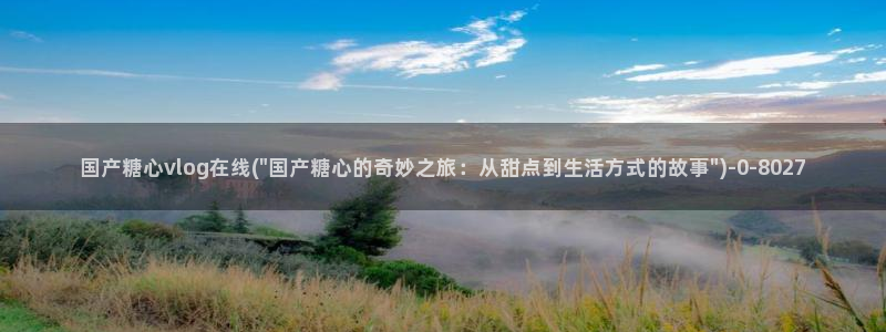 糖心vlog演员